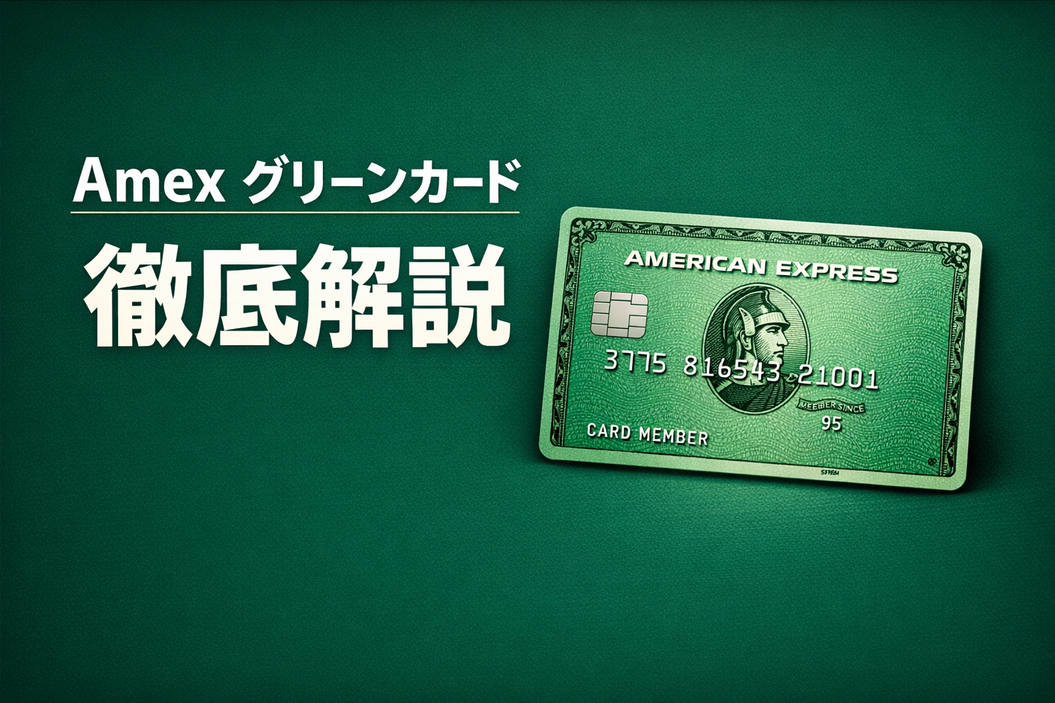 Amex Green Card徹底解説