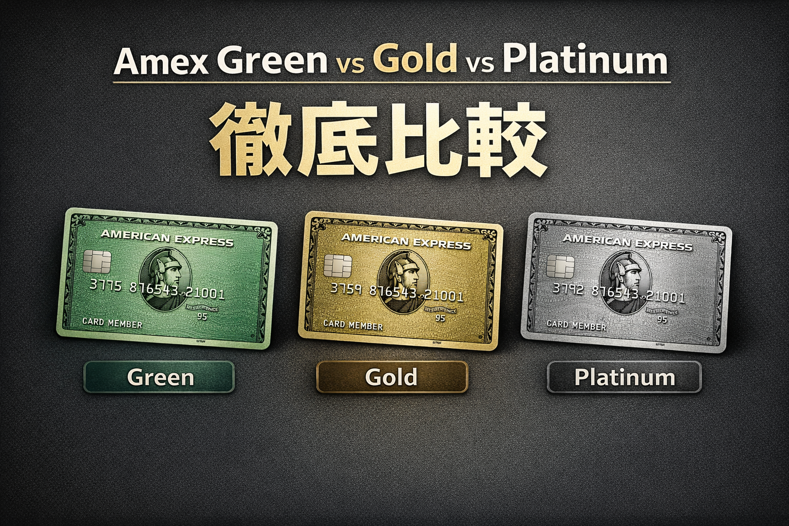 Amex Green vs Gold vs Platinum 徹底比較