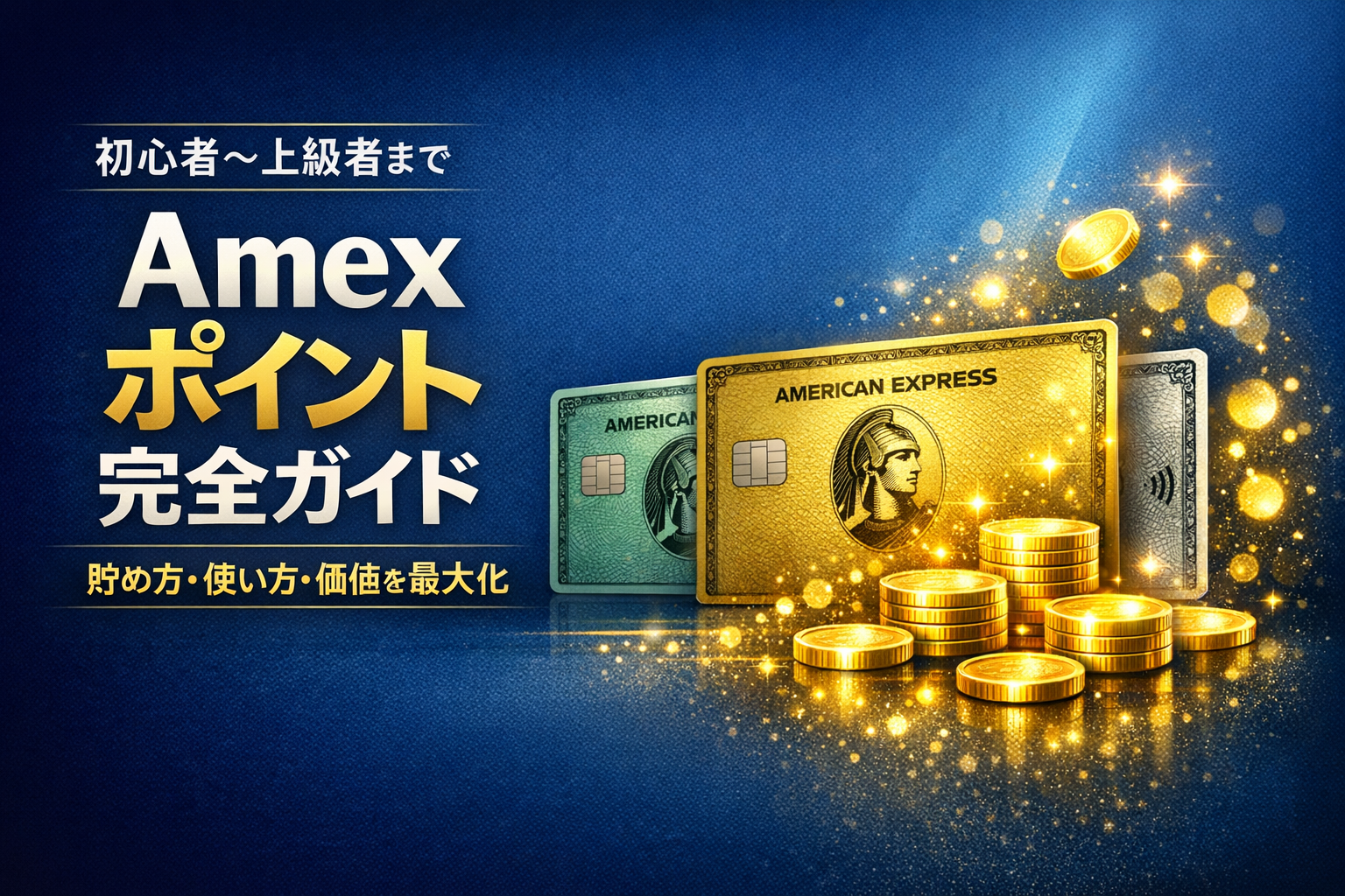 Amex Membership Rewards points 完全ガイド