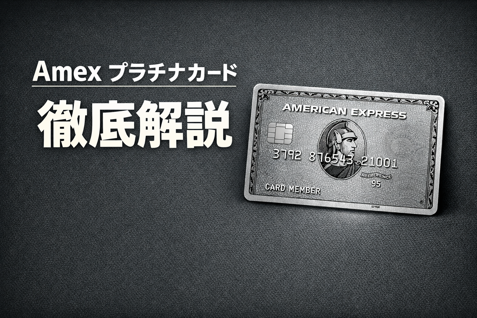 Amex Platinum Card徹底解説