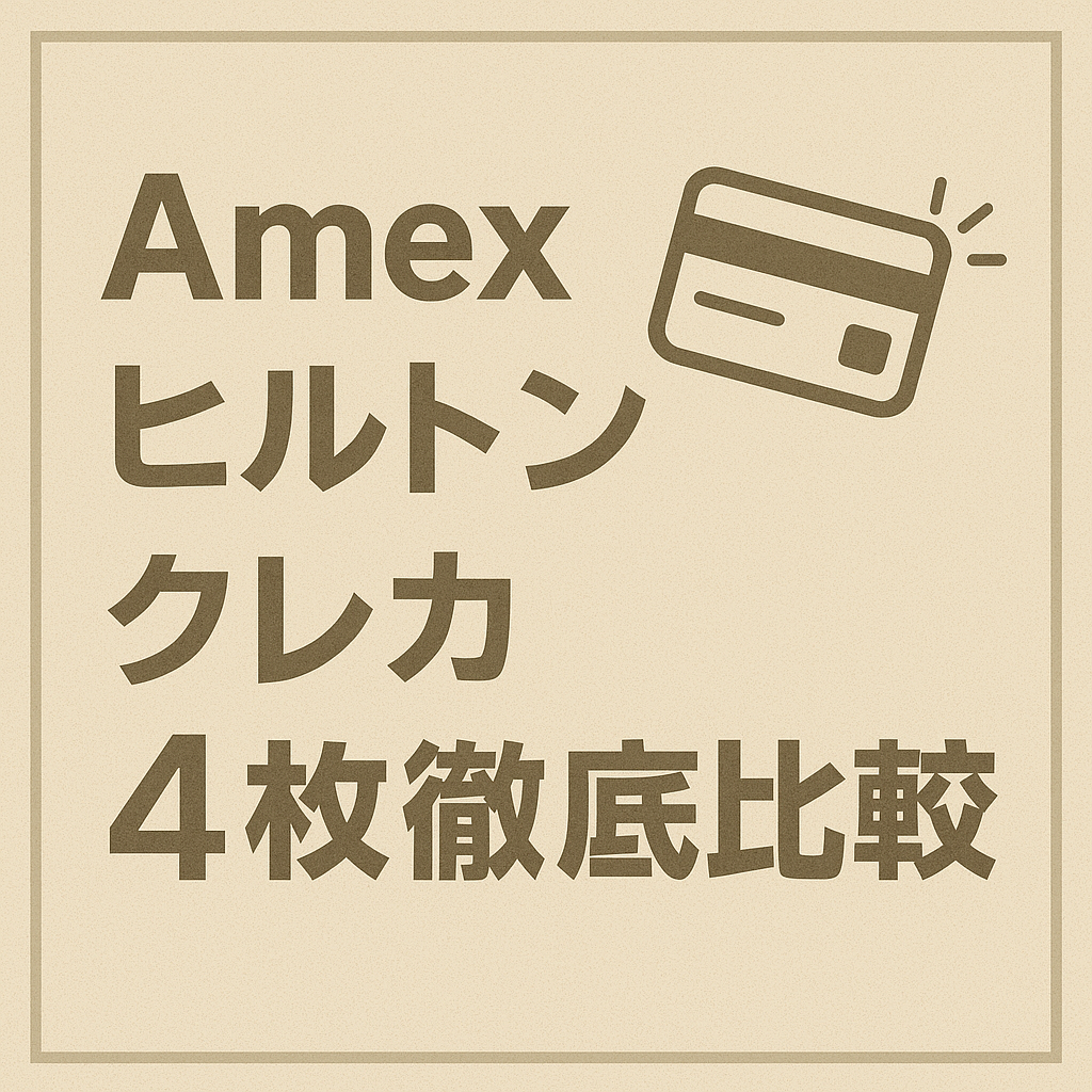 Amexヒルトンクレカ4枚徹底比較