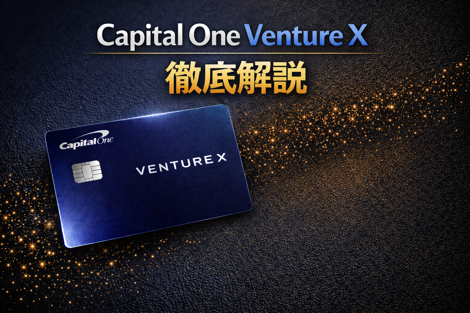 Capital One Venture X 徹底解説