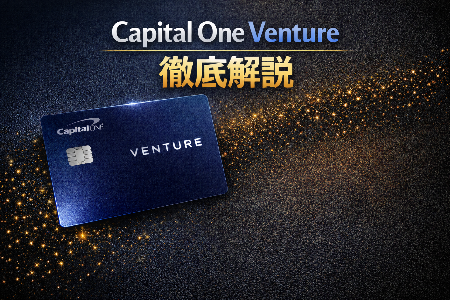 Capital One Venture 徹底解説