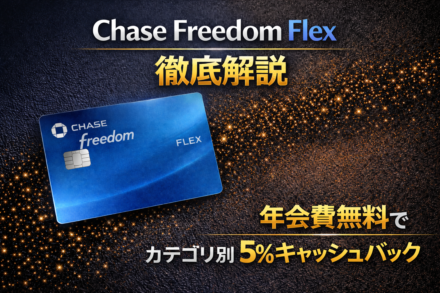 Chase Freedom Flex 徹底解説｜年会費無料でカテゴリ別5%キャッシュバック