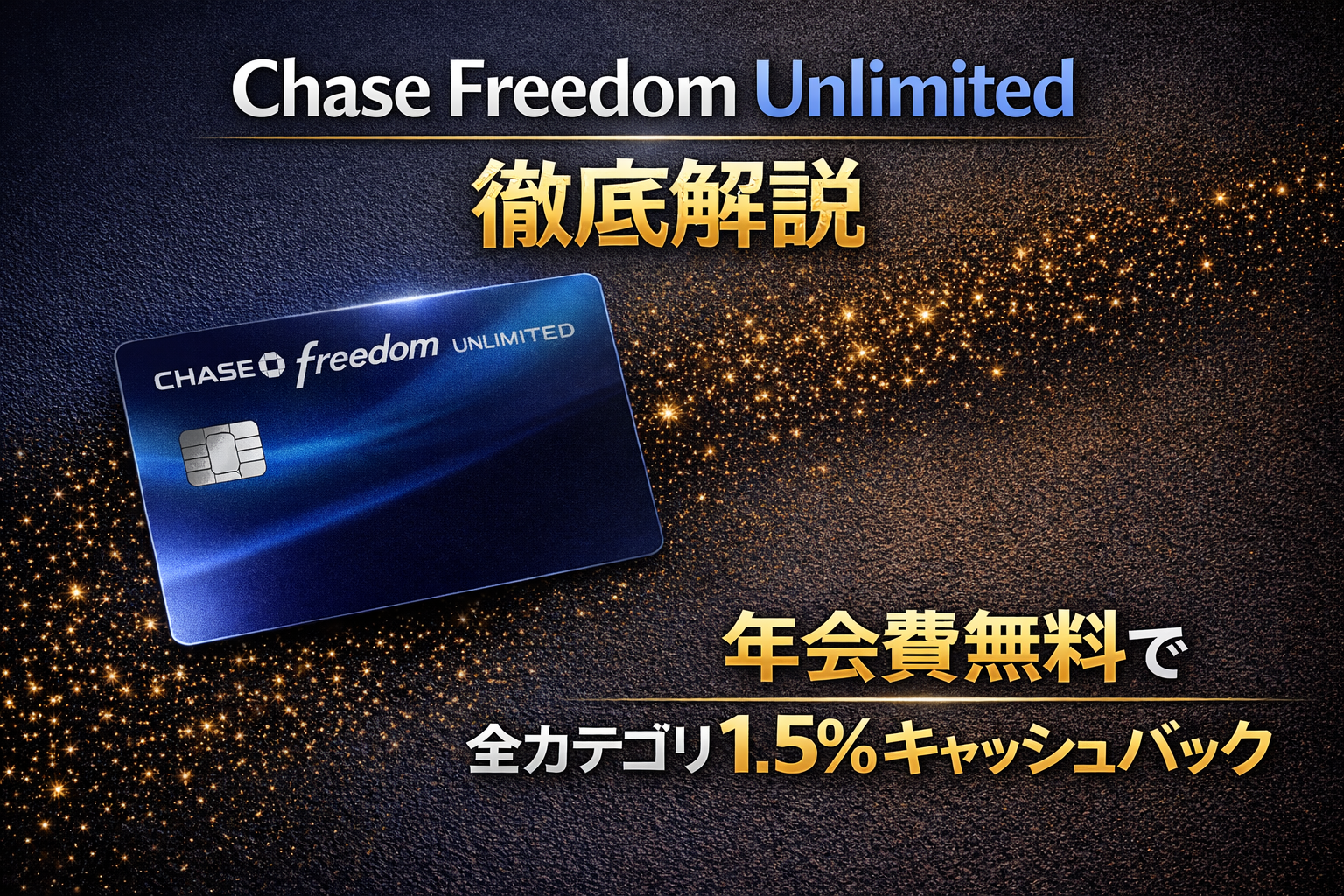 Chase Freedom Unlimited 徹底解説｜年会費無料で全カテゴリ1.5%キャッシュバック