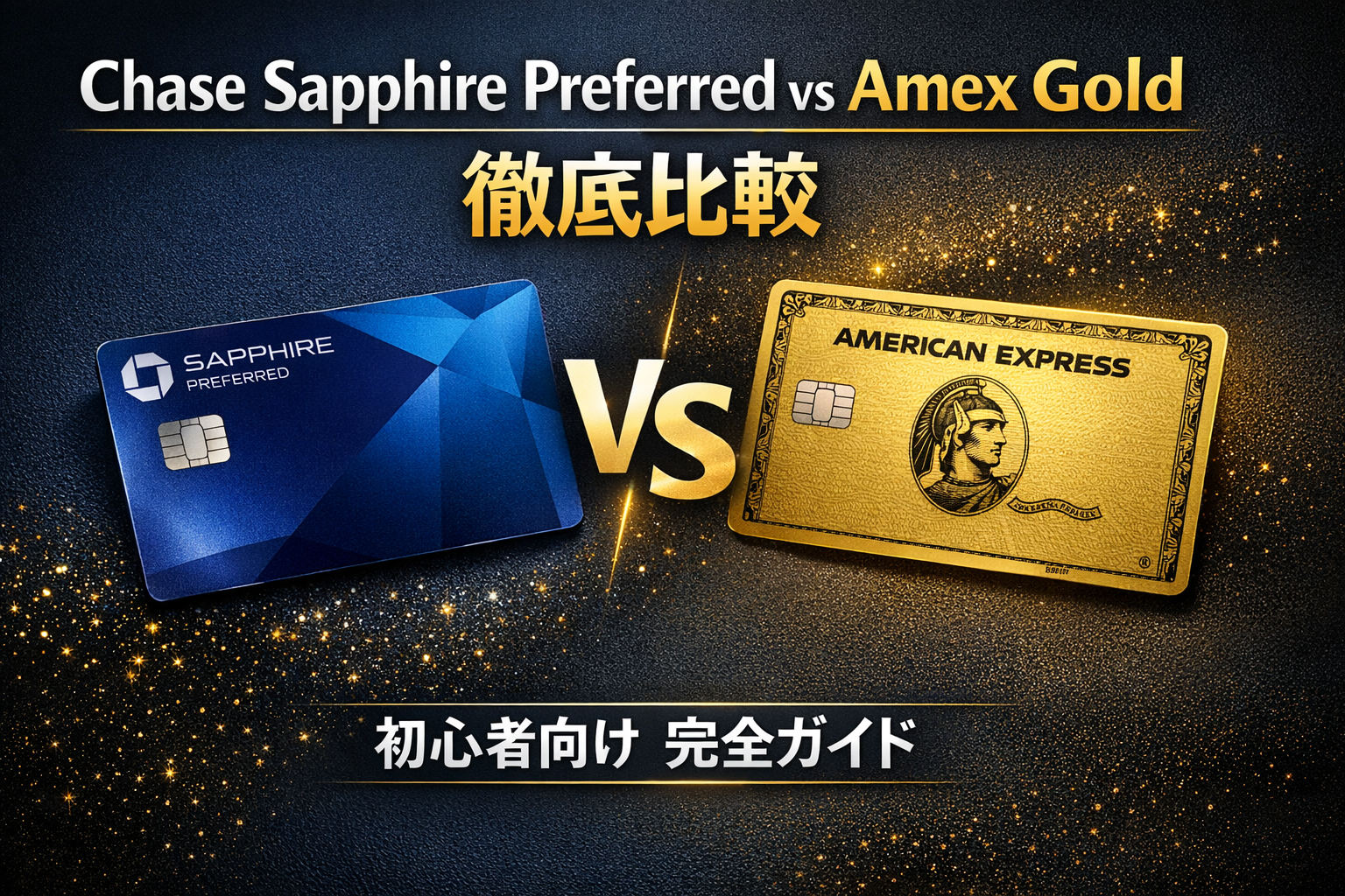Chase Sapphire Preferred vs Amex Gold 徹底比較