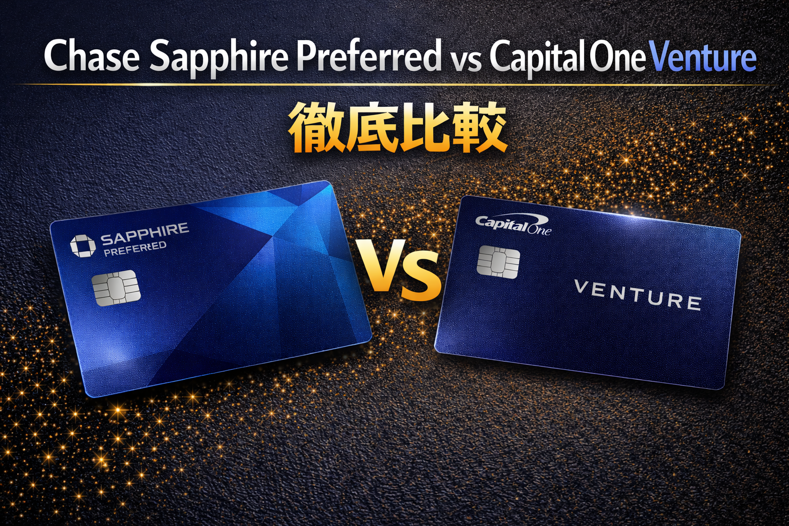 Chase Sapphire Preferred vs Capital One Venture 徹底比較