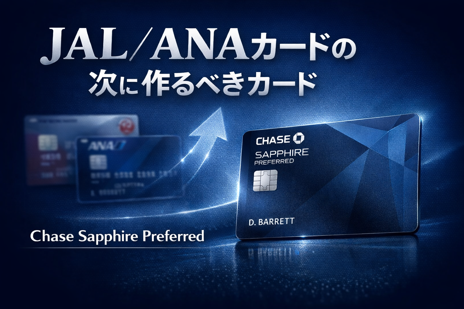 JAL:ANAカード次におすすめカード