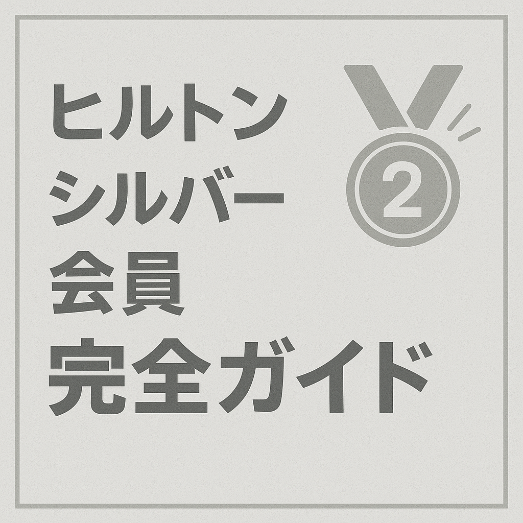 ヒルトンシルバー完全ガイド