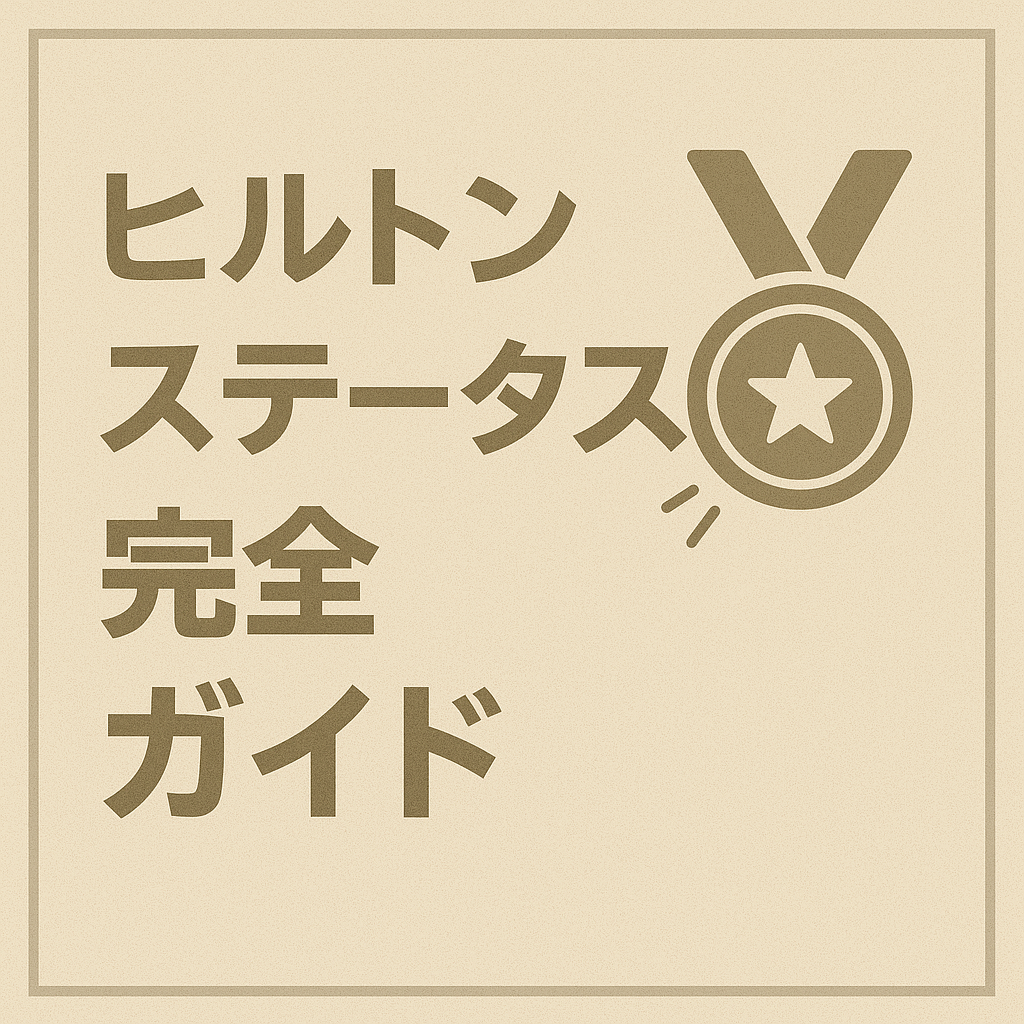 ヒルトンステータス完全ガイド