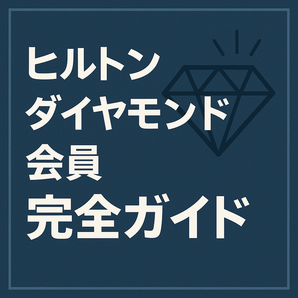 ヒルトンダイヤモンド完全ガイド