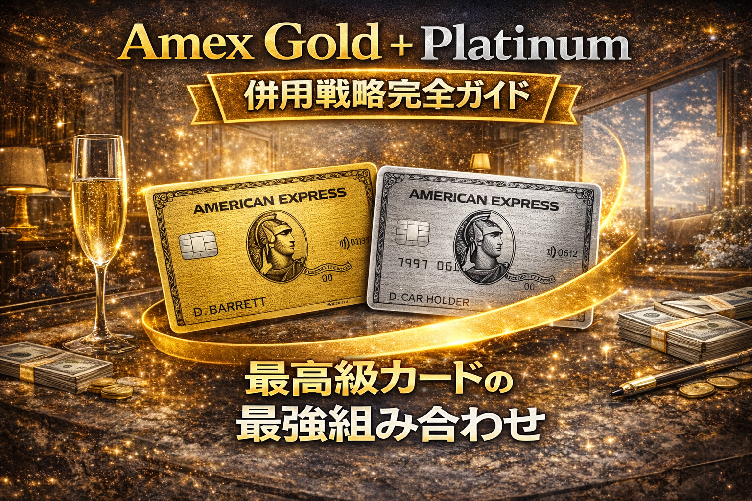 Amex Gold + Platinum 併用戦略完全ガイド｜最高級カードの最強組み合わせ