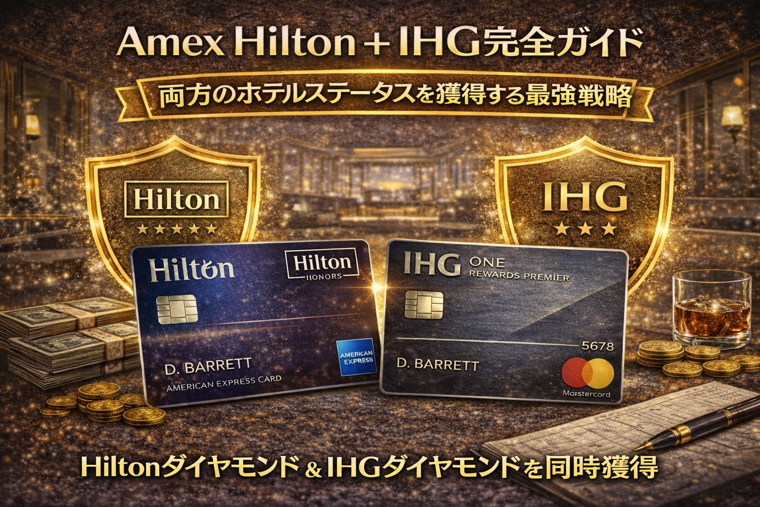 Amex Hilton + IHG完全ガイド｜両方のホテルステータスを獲得する最強戦略