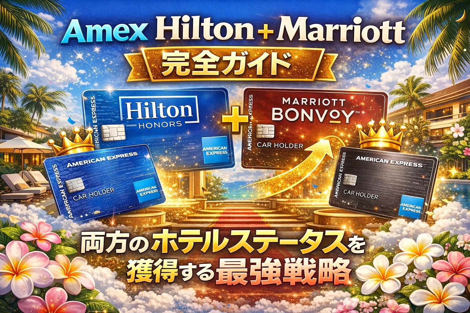 Amex Hilton + Marriott完全ガイド｜両方のホテルステータスを獲得する最強戦略
