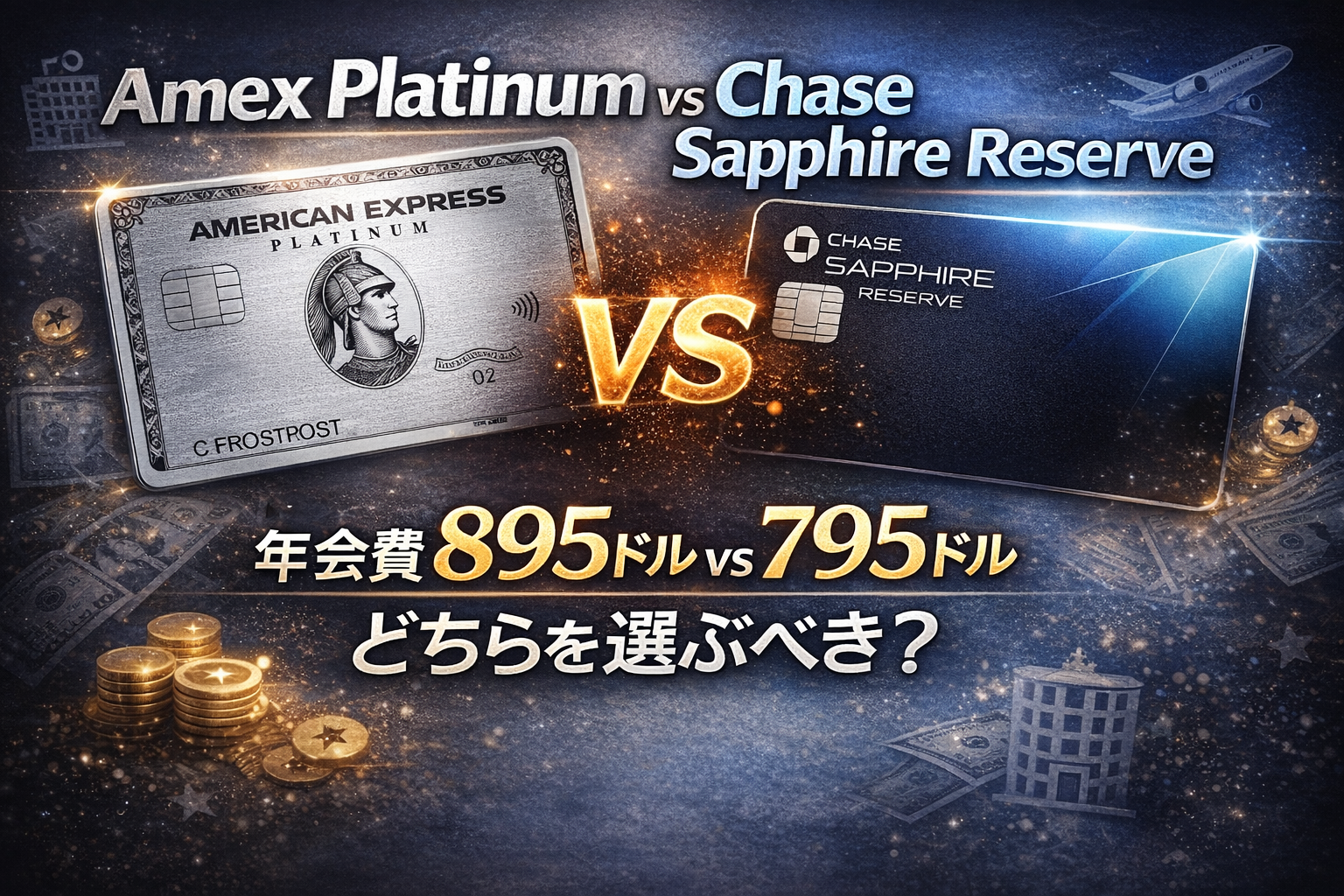 Amex Platinum vs Chase Sapphire Reserve 徹底比較｜年会費895ドル vs 795ドル、どちらを選ぶべき？