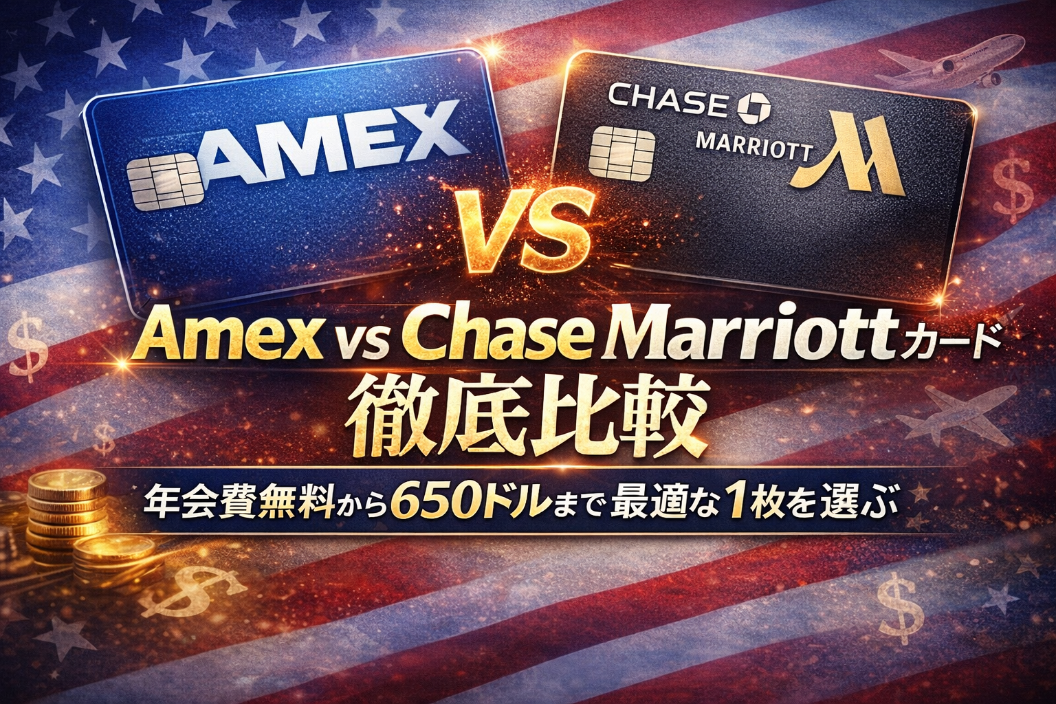 Amex vs Chase Marriottカード徹底比較｜年会費無料から650ドルまで最適な1枚を選ぶ