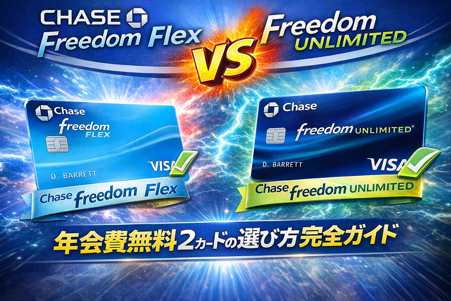Chase Freedom Flex vs Freedom Unlimited 徹底比較｜年会費無料2カードの選び方完全ガイド