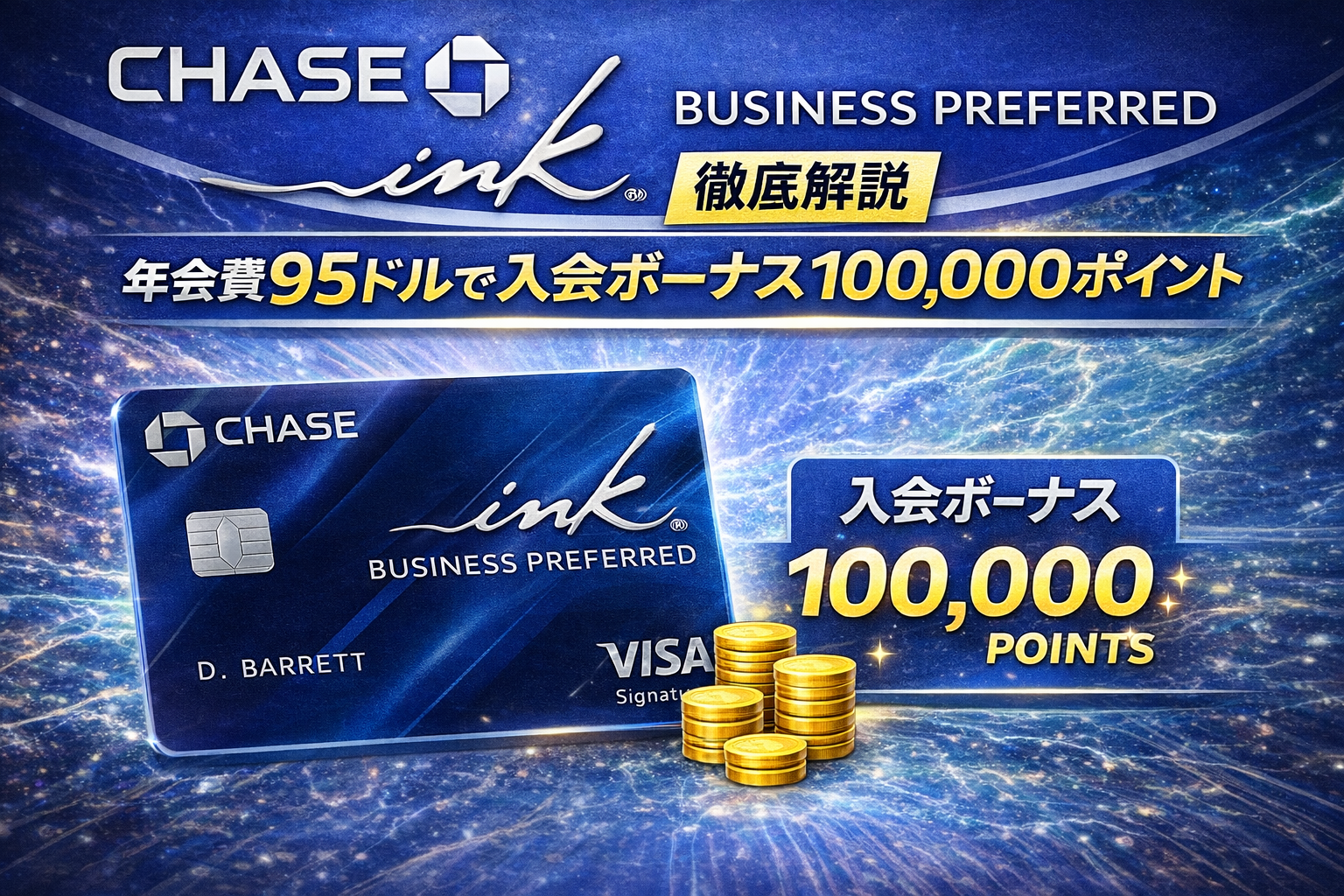 Chase Ink Business Preferred 徹底解説｜年会費95ドルで入会ボーナス100,000ポイント