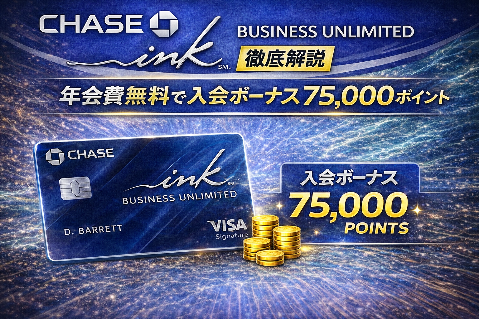 Chase Ink Business Unlimited 徹底解説｜年会費無料で入会ボーナス75,000ポイント