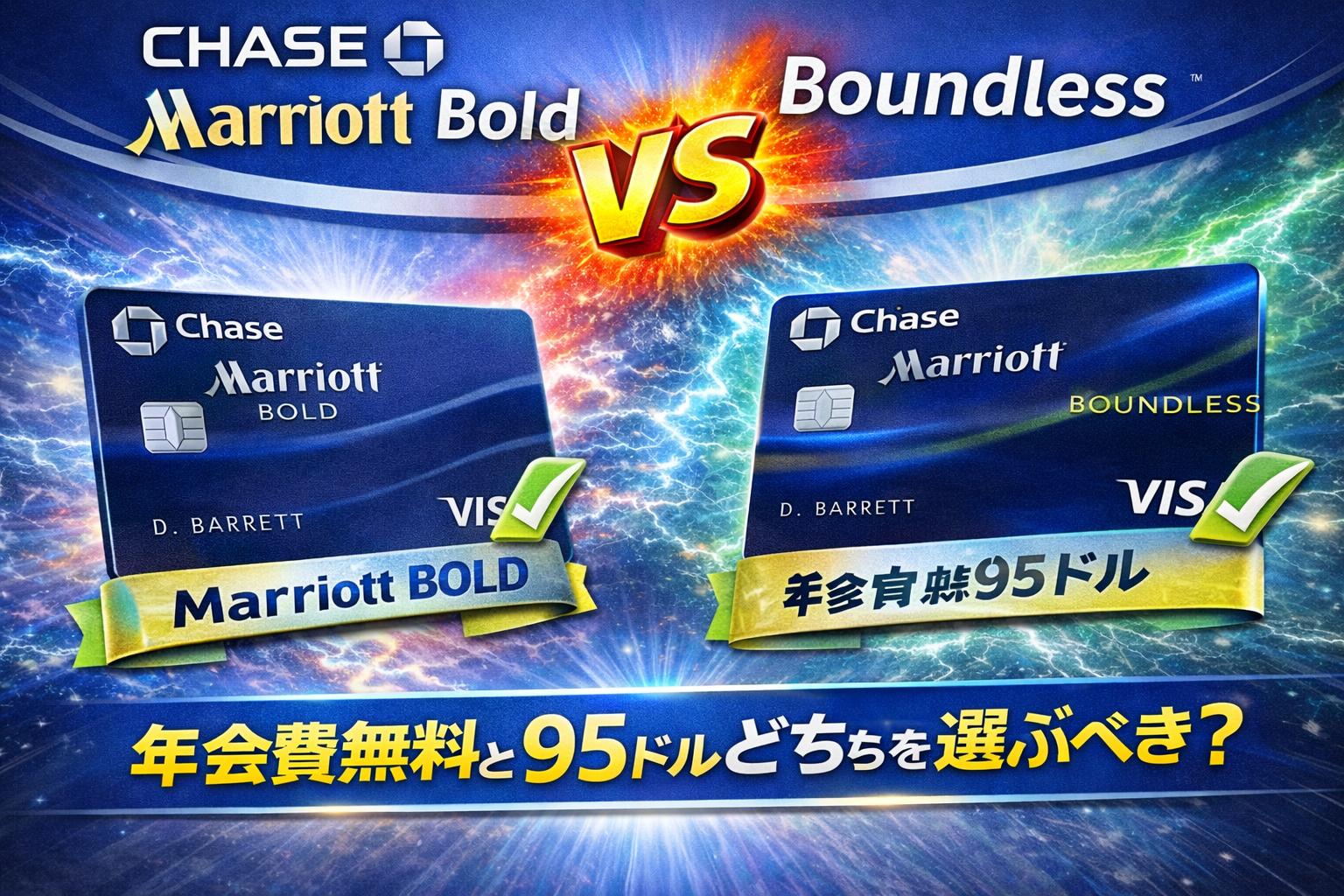 Chase Marriott Bold vs Boundless 徹底比較｜年会費無料と95ドルどちらを選ぶべき？