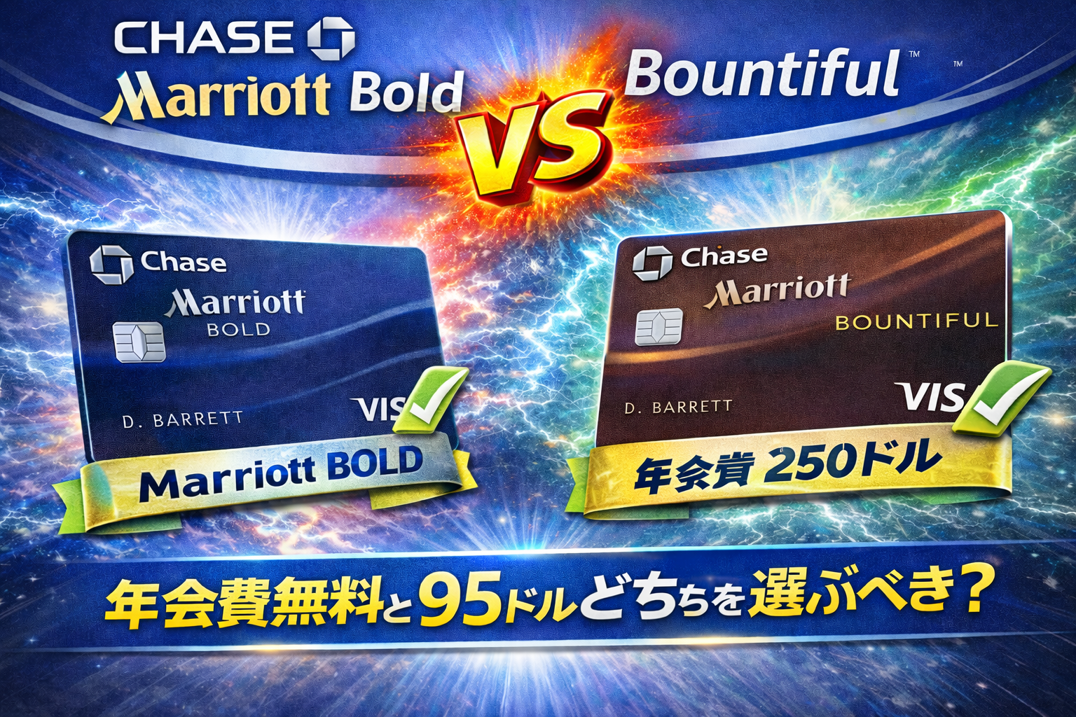 Chase Marriott Bold vs Bountiful 徹底比較｜年会費無料と250ドルどちらを選ぶべき？