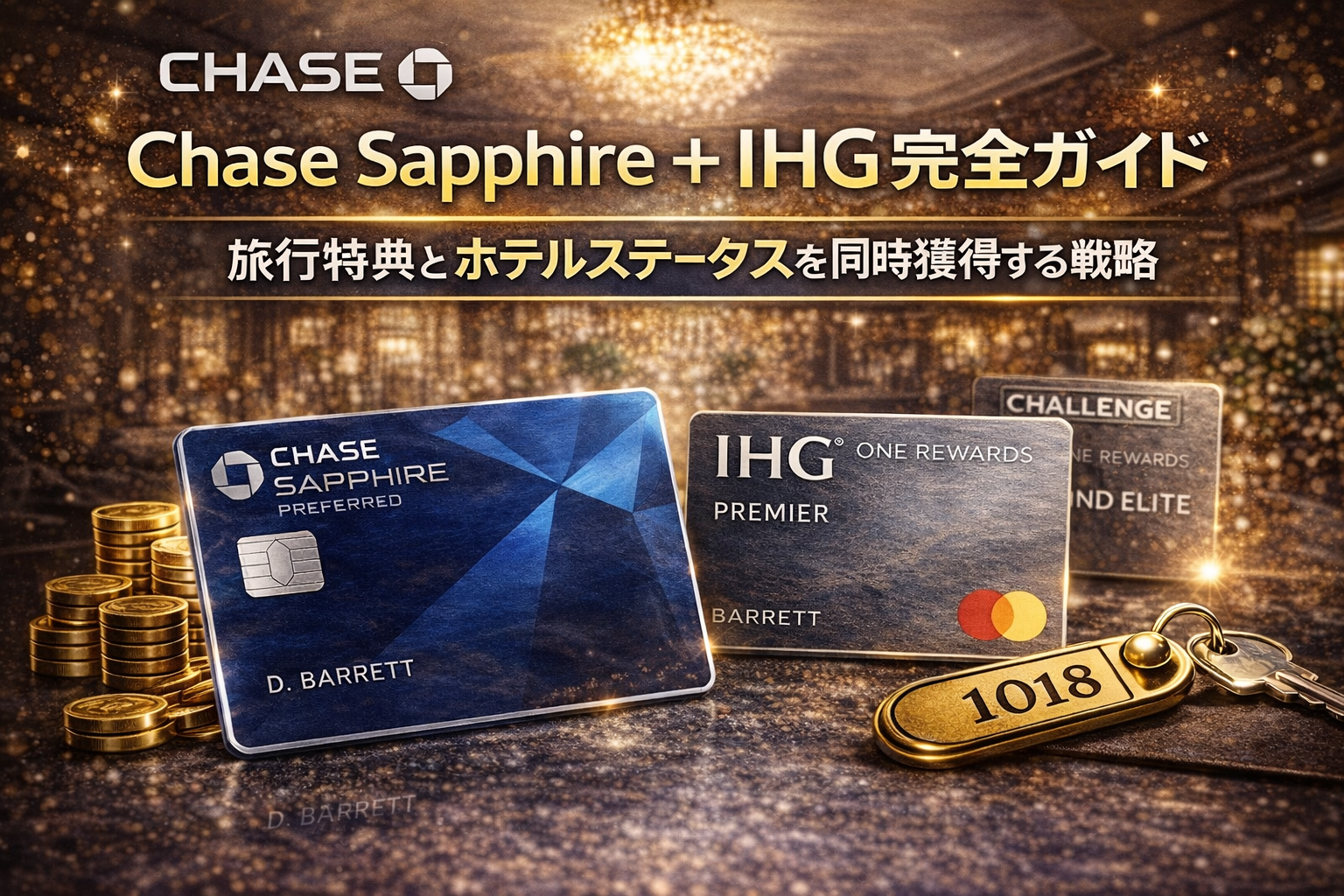 Chase Sapphire + IHG完全ガイド｜旅行特典とホテルステータスを同時獲得する戦略