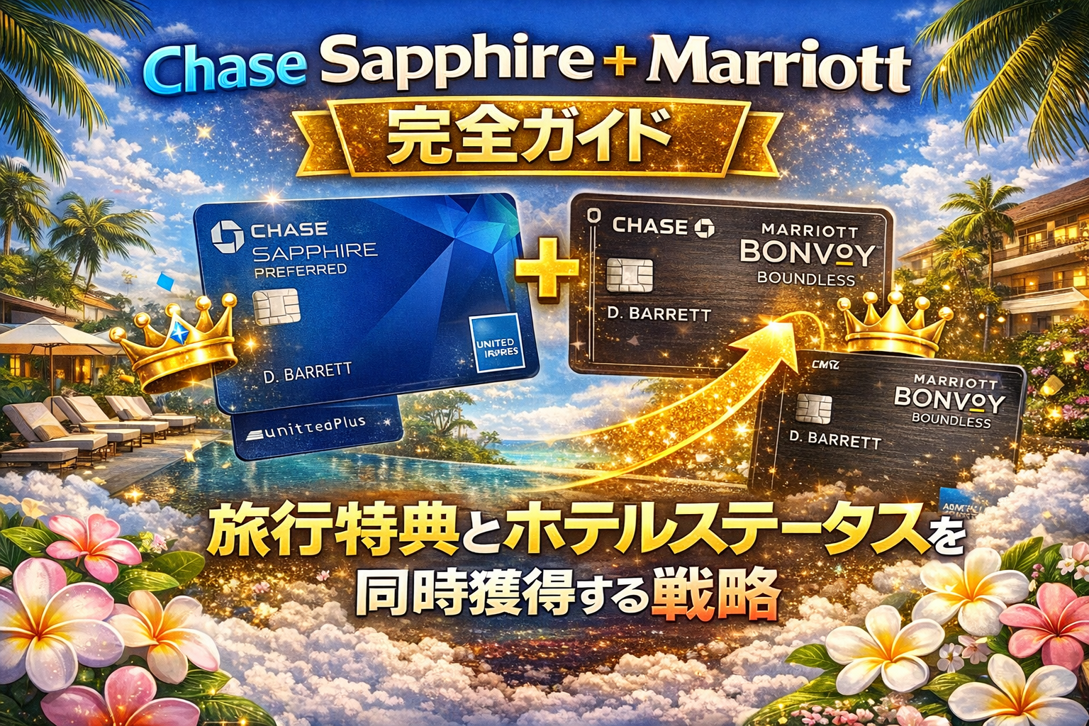 Chase Sapphire + Marriott完全ガイド｜旅行特典とホテルステータスを同時獲得する戦略