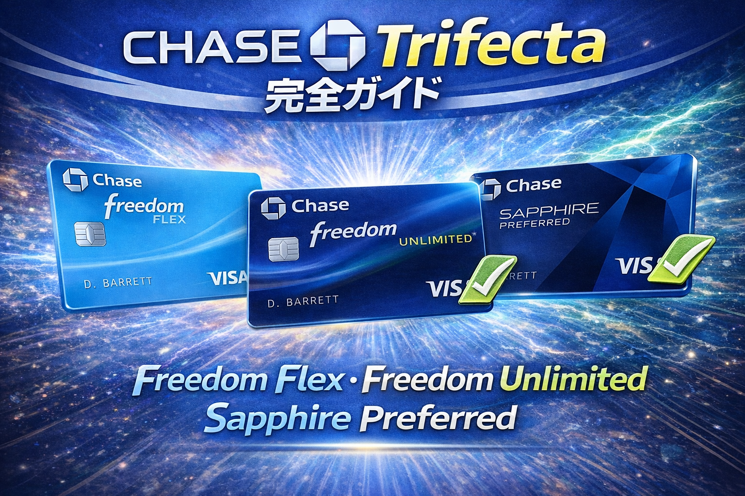 Chase Trifecta完全ガイド｜Freedom Flex・Freedom Unlimited・Sapphire Preferred