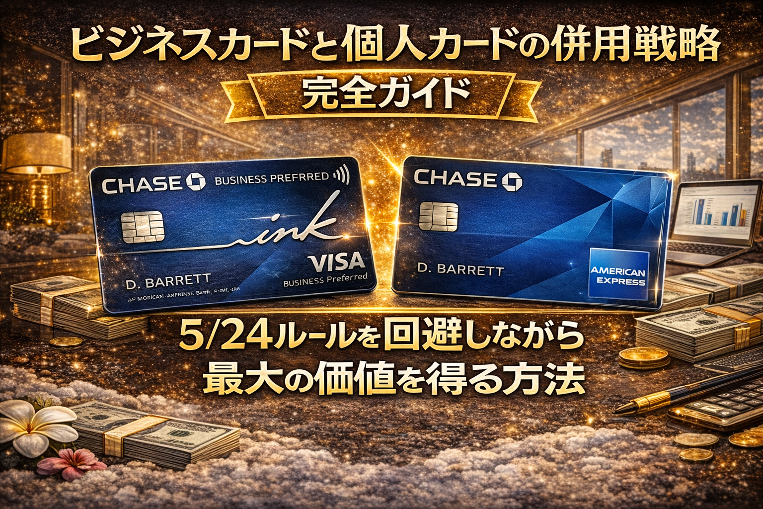 ビジネスカードと個人カードの併用戦略完全ガイド｜5:24ルールを回避しながら最大の価値を得る方法