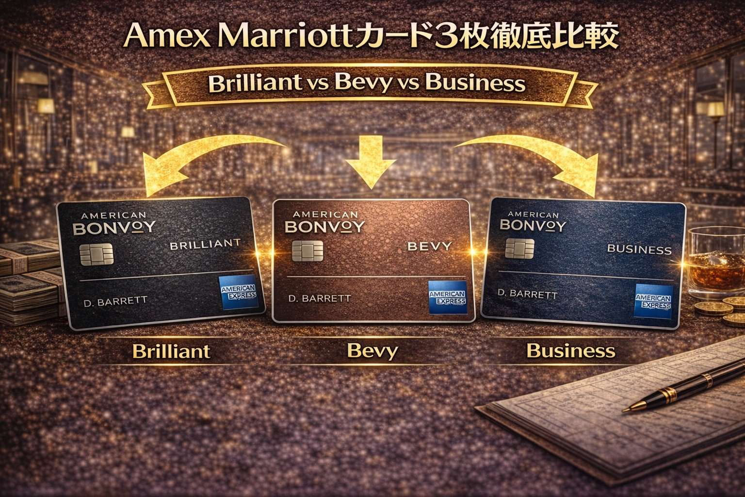 Amex Marriottカード3枚徹底比較｜Brilliant vs Bevy vs Business